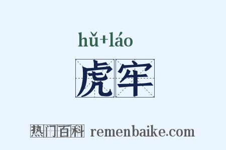 虎牢是什么意思的图片